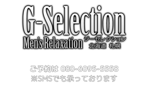 札幌市 中央区性感マッサージ ジーセレクション